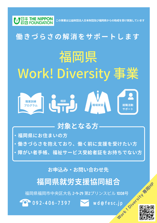 福岡県 WORK! DIVERSITY 事業チラシ