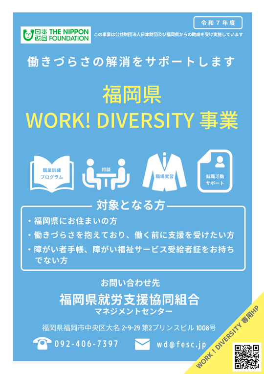 福岡県 WORK! DIVERSITY 事業チラシ
