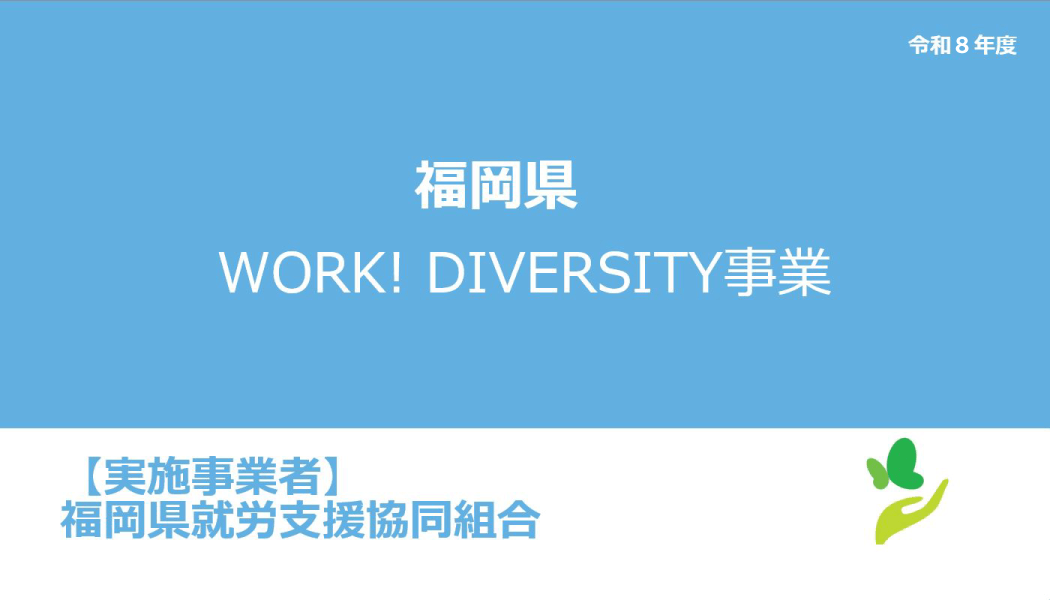 福岡県WORK!DIVERSITY事業資料