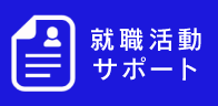 就職活動に変えるサポート