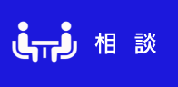 相談