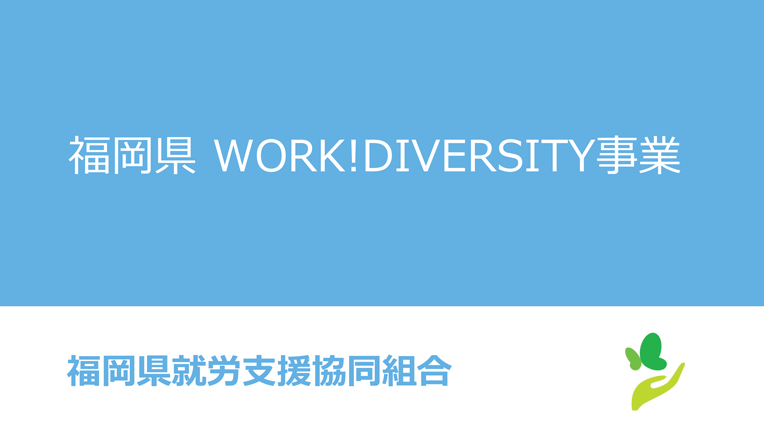 福岡県WORK!DIVERSITY事業資料