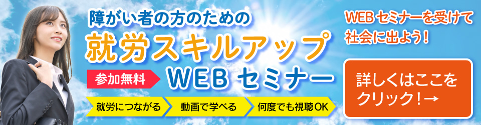 福岡県障がい者の方のための就労スキルアップWEBセミナー