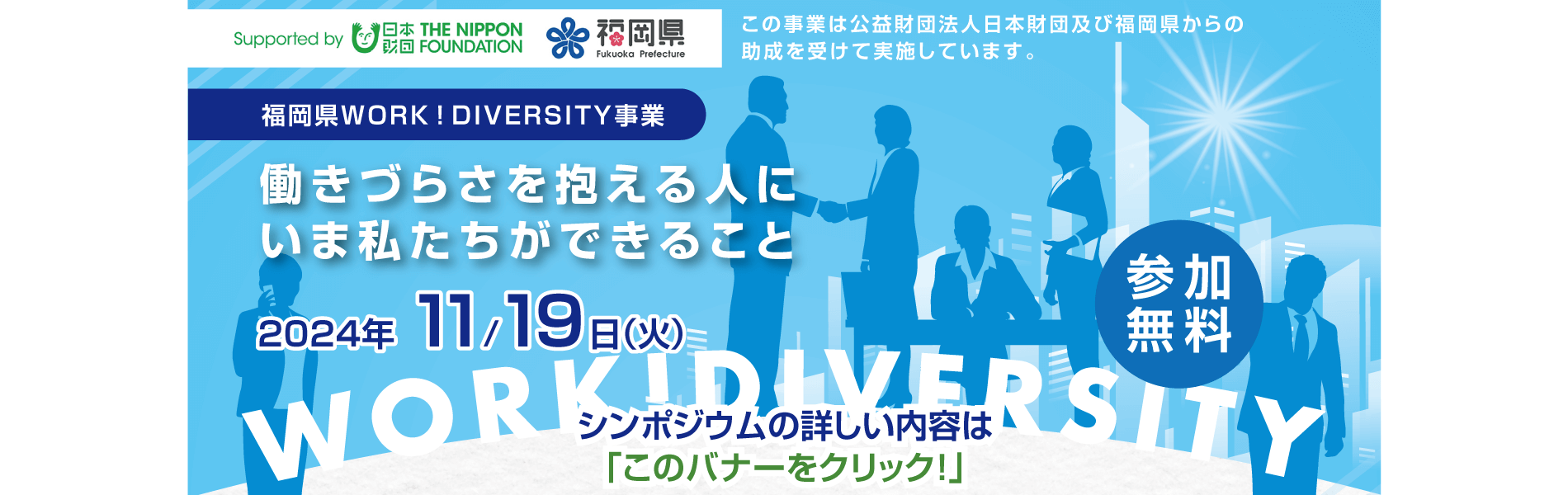 2024年11月19日WORK！DIVERSITYシンポジウム開催！