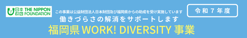 令和7年度　働きづらさの解消をサポートします 福岡県WORK!DIVERSITY事業