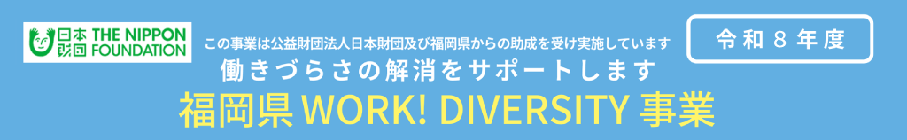 令和8年度　働きづらさの解消をサポートします 福岡県WORK!DIVERSITY事業