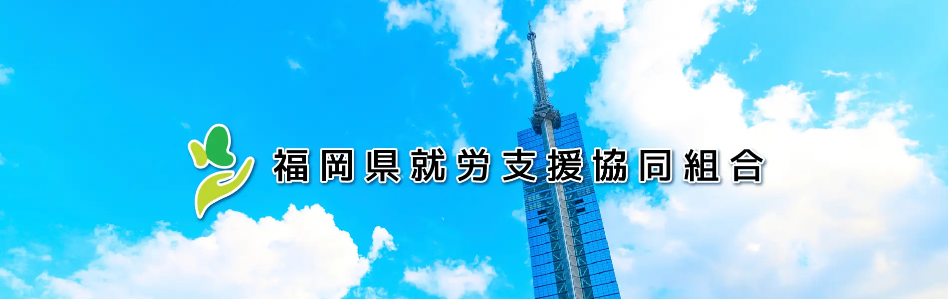 福岡県就労支援協同組合