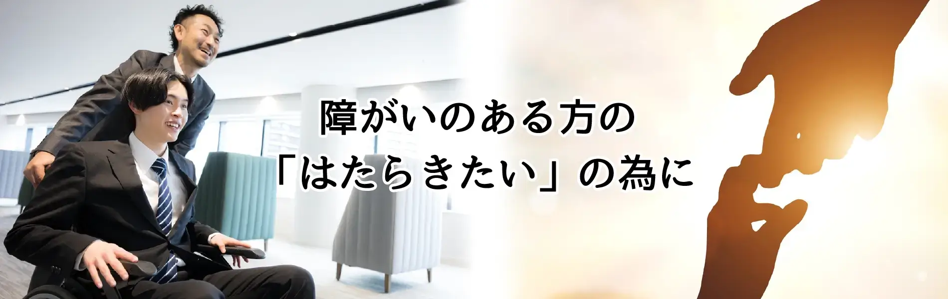 障がいのある方の「はたらきたい」の為に