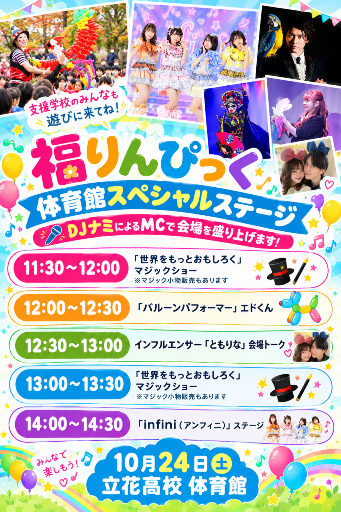 福りんぴっくスペシャルステージ